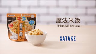 "魔法米饭" 储备食品的制作方法【Chinese】2024ver.