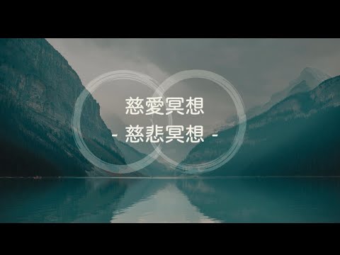 慈愛冥想(2)｜慈悲冥想｜＃提昇能量與運勢 ＃＃氣場好 ＃增加好人緣 ＃自我慈愛 ＃靜心 ＃心靈放鬆