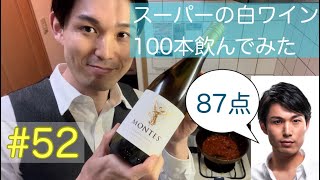 White #52 モンテス　スーパーの白ワイン100本飲んでみた