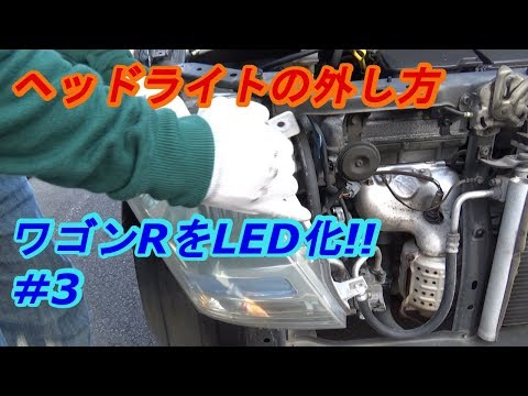 ワゴンRをLED化!!　＃3　ヘッドライト取り外し＆ポジションLED化　ｂｙふーじー