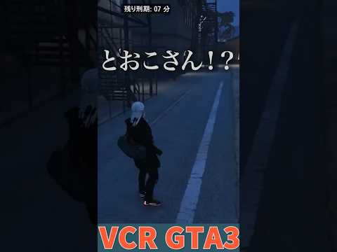 【VCR GTA3】（BGMあり）特異点柊ツルギによりプリズンへ送られたとおこさんと「君の名は。」みたいな展開になる葛葉 #葛葉 #とおこ #にじさんじ #切り抜き