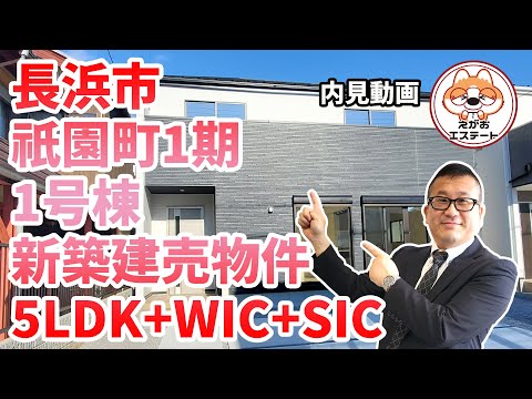 内見動画 長浜市 祇園町1期 1号棟 5LDK+WIC+SIC ルームツアー