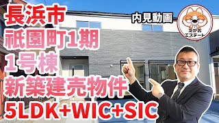 内見動画 長浜市 祇園町1期 1号棟 5LDK+WIC+SIC ルームツアー