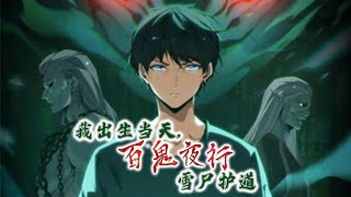 💖💖 《我出生当天，百鬼夜行，雪尸护道》第1-520话  古老偏僻的地方，总会发生许多诡异，恐怖的故事！#热血 #冒险 #奇幻 #灵异