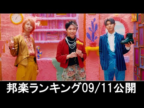 邦楽ランキング2024年09月16日第3週   最新邦楽 ヒット チャート 2024 Top MV Jpop 2024今週の総合ソング・チャート“JAPAN HOT100”11/09公開