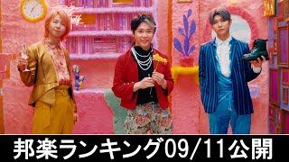 邦楽ランキング2024年09月16日第3週   最新邦楽 ヒット チャート 2024 Top MV Jpop 2024今週の総合ソング・チャート“JAPAN HOT100”11/09公開