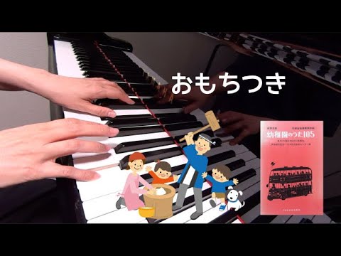 おもちつき　童謡　小林恵子 作詞　鈴木重 作曲　保育名歌幼稚園のうた105