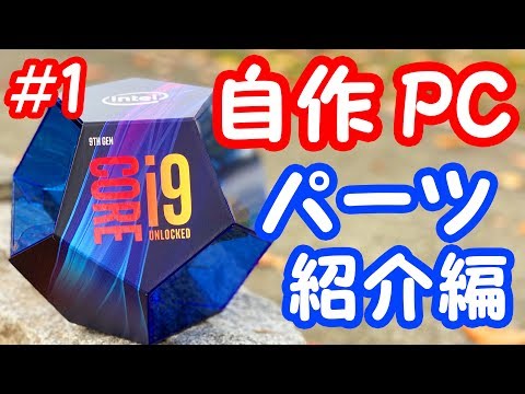 【総額21万円】初心者がCORE i9 9900Kで作る自作パソコン＃1 ～パーツ紹介編～