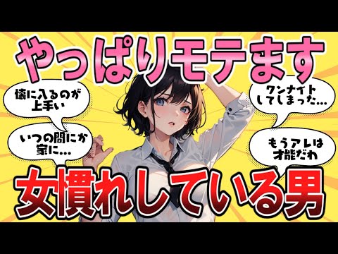 【ヤバい】女慣れしている男性の特徴が凄すぎたwww【ガールズちゃんねる】