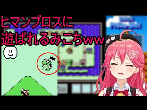 ヒマンブロスに遊ばれるみこち【さくらみこ/ホロライブ/ホロライブ切り抜き】