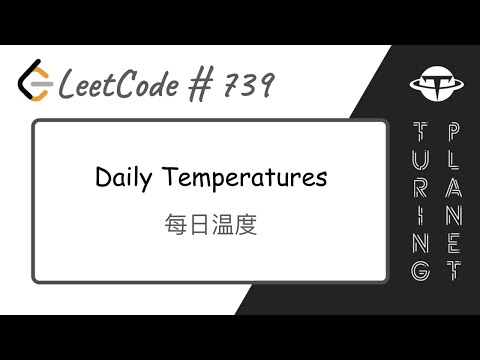 739.Daily Temperatures每日温度【LeetCode单题讲解系列】