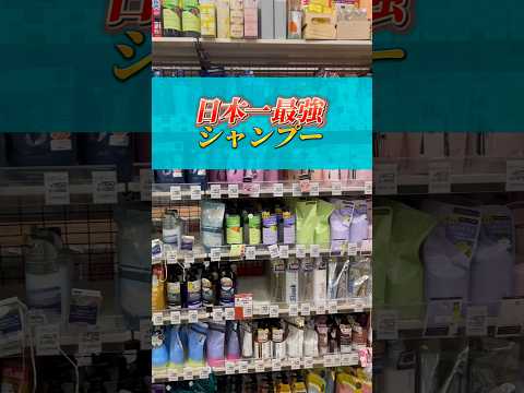 【保存版】日本一のシャンプー遂に見つけた！！