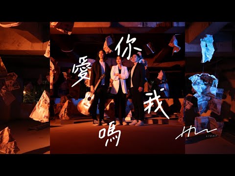 【你愛我嗎 Do You Love Me】HM LIGHT_Official MV