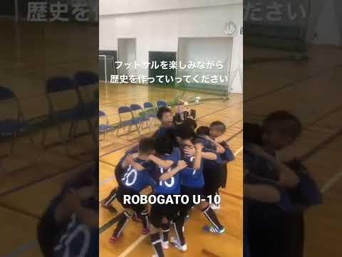 仲間　ROBOGATO U-10 大会参加