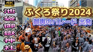 【池袋ふくろ祭り2024】神輿パレードが熱い！池袋西口駅前広場から始まる神輿の祭典