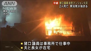 猪口邦子議員 自宅マンション火災 2人死亡　実況見分始まる(2024年11月28日)