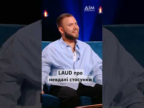 Підпишись на канал. Laud про невдалі стосунки