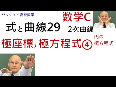 【数学C　式と曲線29　極座標と極座標と極方程式④】円の極方程式を導き出します。