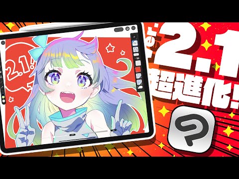 【CLIP STUDIO PAINT】見た目超進化❗️❓アプデ解説✨【クリスタVer.2.1.0 】