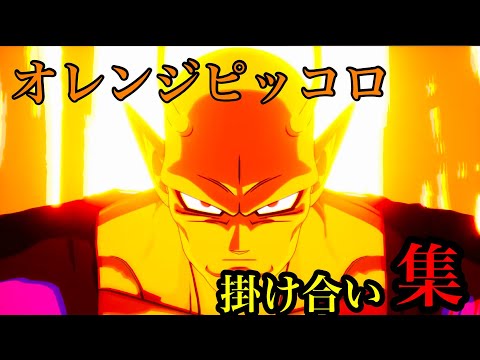 【ドラゴンボールスパーキングゼロ】オレンジピッコロ掛け合い集