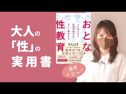 【著者解説】『おとな性教育』の読み方・見どころ！