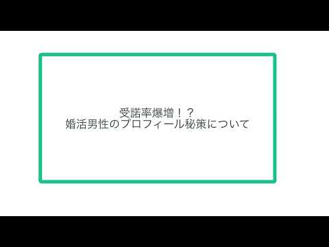 受諾率爆増！？婚活男性のプロフィール秘策について