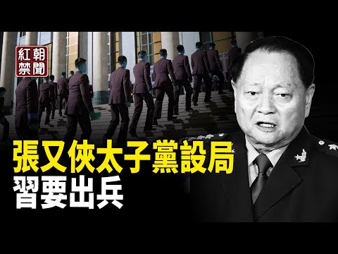 禁衛軍也造反？張又俠重大謀劃 習中計或喪命【紅朝禁聞】