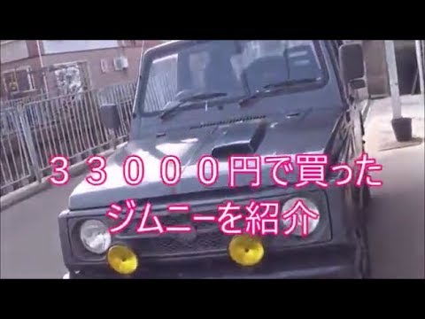 【３万円ジムニー】　再アップ　＃１　 33000円で買ったジムニーの紹介