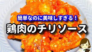 主材料は鶏肉と白ネギだけ！簡単なのにホント美味しくていつも速攻無くなります！『鶏肉のチリソース』の作り方Chicken with Chili Sauce