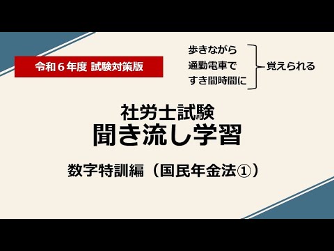 社労士聞き流し学習（数字特訓：国民年金法①）令和6年度版