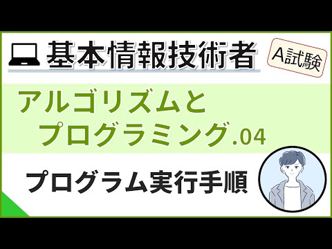 【A試験_アルゴリズムとプログラミング】04.プログラム実行手順| 基本情報技術者試験