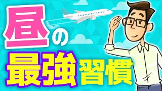 『昼の最強習慣』でその日の生産性を激変させる