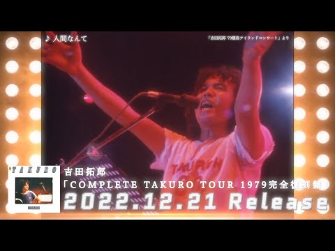 吉田拓郎 - 12.21(水)発売「COMPLETE TAKURO TOUR 1979 完全復刻盤」[ トレーラー ]