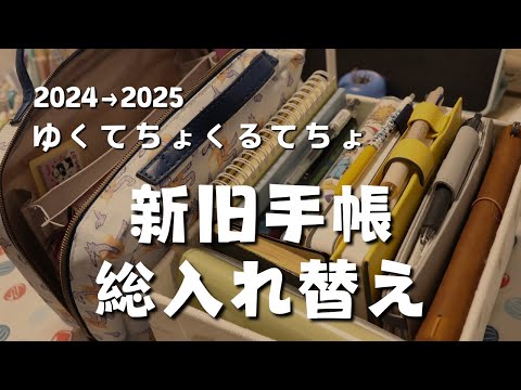 【手帳入替】2024年の手帳を2025年の手帳に入れ替える！【ほぼ日手帳・ジブン手帳など】　＃390