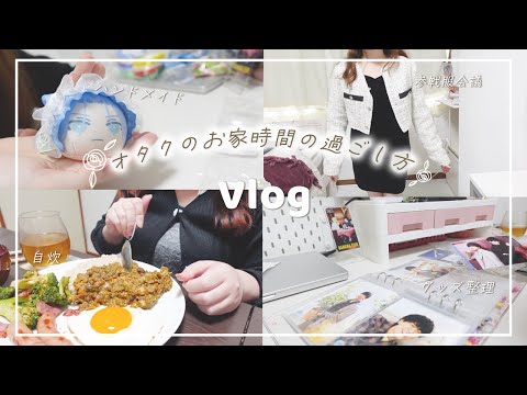 【Vlog】オタクの引きこもり休日🏠グッズ整理・SHEIN購入品・おまんじゅうのヘッドドレス作り