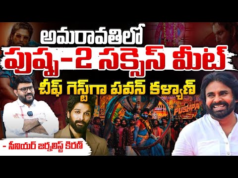 Pushpa 2 Sucess Meet In Amravati | Allu Arjun | Pawan Kalyan | Red Tv