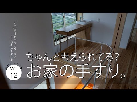 手すりちゃんと考えられてる？｜見た目だけじゃない・オリジナル手すりの紹介