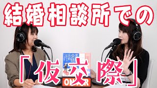 結婚相談所での「仮交際」とは？？デートの回数や確認するべきポイントについて解説。