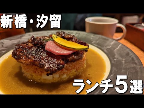 [Shinbashi lunch 5 selections] From lunch for one person to Shinbashi date!