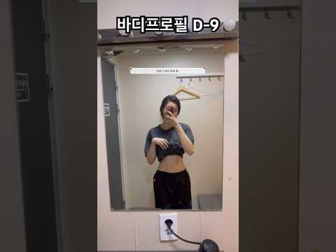 169 직딩 바디프로필 D-9 #바디프로필 #직장인브이로그 #운동하는여자