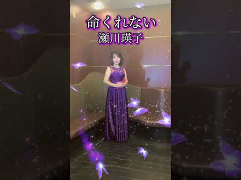 昭和演歌【命くれない】瀬川瑛子さん💜cover小西みどり