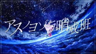 【歌ってみた】アスノヨゾラ哨戒班 / Orangestar cover 【空奏イト / #ミクスト 】