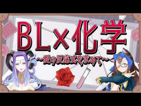 【BL×化学】~愛の反応式を求めて~ 【明晩あるむ×ツクルノ女媧】