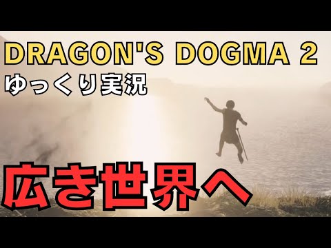 【ドラゴンズドグマ2】ゆっくり実況－広い世界に飛び込む－【DD2実況-part.1】