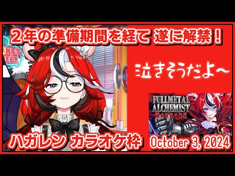 ハコス・ベールズ｜２年かかった！鋼の錬金術師 歌枠解禁！【ホロライブ/ホロライブ切り抜き/切り抜き/clip】