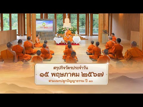 สรุปกิจวัตรประจำวัน EP 28 | 15 พฤษภาคม 2567 | สามเณรปลูกปัญญาธรรม ปี 10