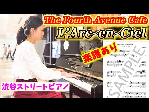 【ストリートピアノ】《楽譜付き》ガチファンが弾いてみた！『The Fourth Avenue Cafe』L’Arc~en~Ciel