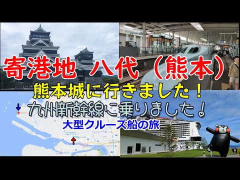 【寄港地 八代（熊本）】大型型クルーズ船 MSCベリッシマで熊本県八代のくまモンポート八代へ行きました。乗客は、送迎バスで民族伝統芸能伝承館まで行けます。そこから熊本城に行く方法を紹介します。