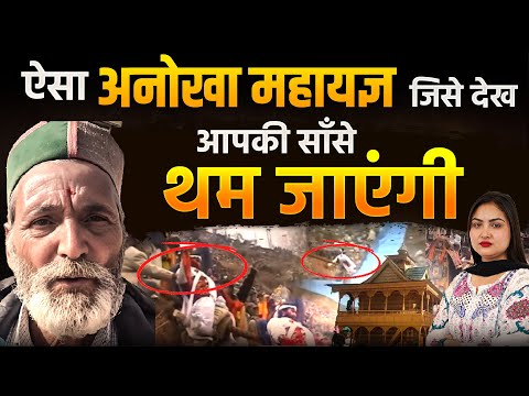 ऐसा अनोखा महायज्ञ जिसे देख, आपकी साँसे थम जाएंगी || khabarhaat