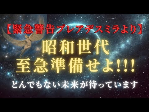 【緊急警告：プレアデスミラより】このメッセージを見逃すと後悔します！40代以上の運命激変瞬間＃ライトワーカー ＃スターシード＃スピリチュアル  #アセンション  #宇宙 #覚醒 #5次元 #次元上昇